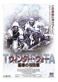 �E�B���^�[�E�E�H�[�@�����̍U�h��