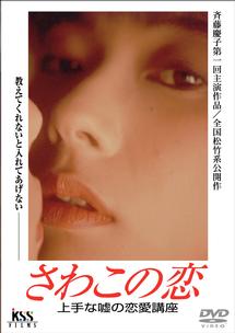 【高価値】 斉藤慶子主演】さわこの恋 上手な嘘の恋愛講座 宅配DVD | 邦画・日本映画