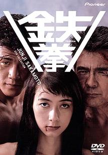 阪本順治監督】鉄拳 | 宅配DVDレンタルのTSUTAYA DISCAS
