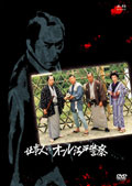 藤田まこと主演】必殺スペシャル 仕事人VSオール江戸警察 | 宅配