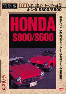 復刻版ＤＶＤ名車シリーズ ＶＯＬ．２ ホンダ | 宅配DVDレンタルのTSUTAYA DISCAS