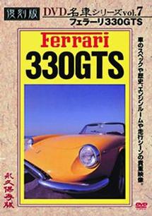 復刻版ＤＶＤ名車シリーズ ７ フェラーリ３３０ＧＴＳ | 宅配DVD