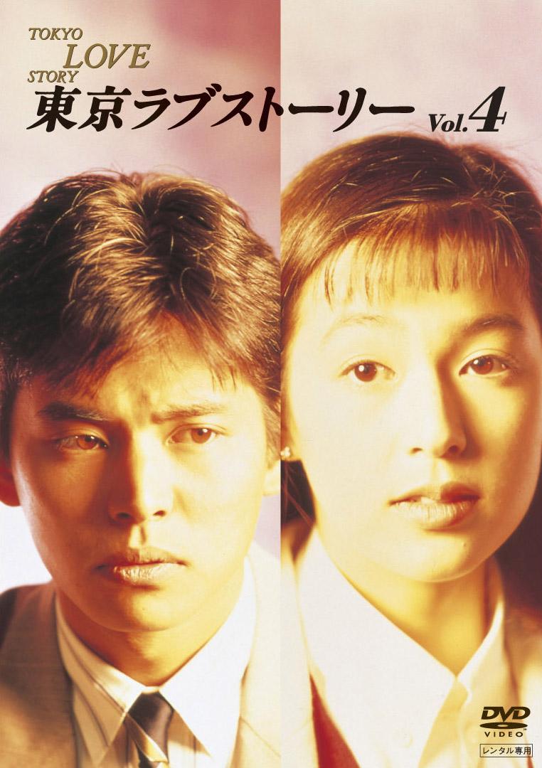 東京ラブストーリー（1991）