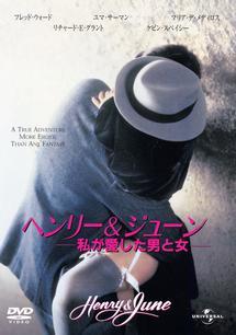 ヘンリー＆ジューン　私が愛した男と女のサムネイル画像