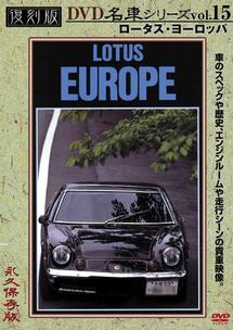 復刻版ＤＶＤ名車シリーズ １５ ロータス・ヨーロッパ | 宅配DVD