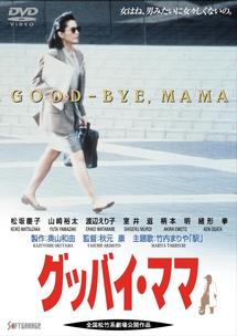 グッバイ・ママ('91ケイエスエス/松竹第一興行) 松坂慶子主演】グッバイ・ママ | 宅配DVDレンタルのTSUTAYA DISCAS