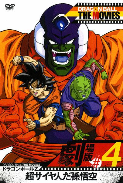 Dragon Ball The Movies 04 ドラゴンボールz 超サイヤ人だ孫悟空 キッズビデオ 宅配レンタルのtsutaya Discas