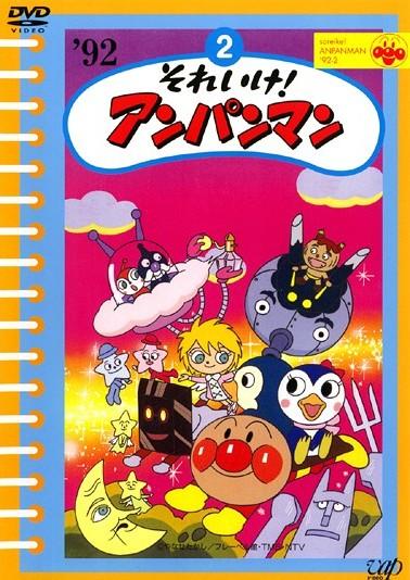 それいけ!アンパンマン'92-12 | キッズビデオ | 宅配DVDレンタルの