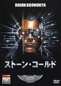 ストーン・コールドのサムネイル画像