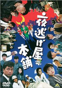 中村雅俊主演】夜逃げ屋本舗 | 宅配DVDレンタルのTSUTAYA DISCAS