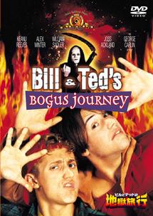 ビルとテッドの地獄旅行の画像・ジャケット写真