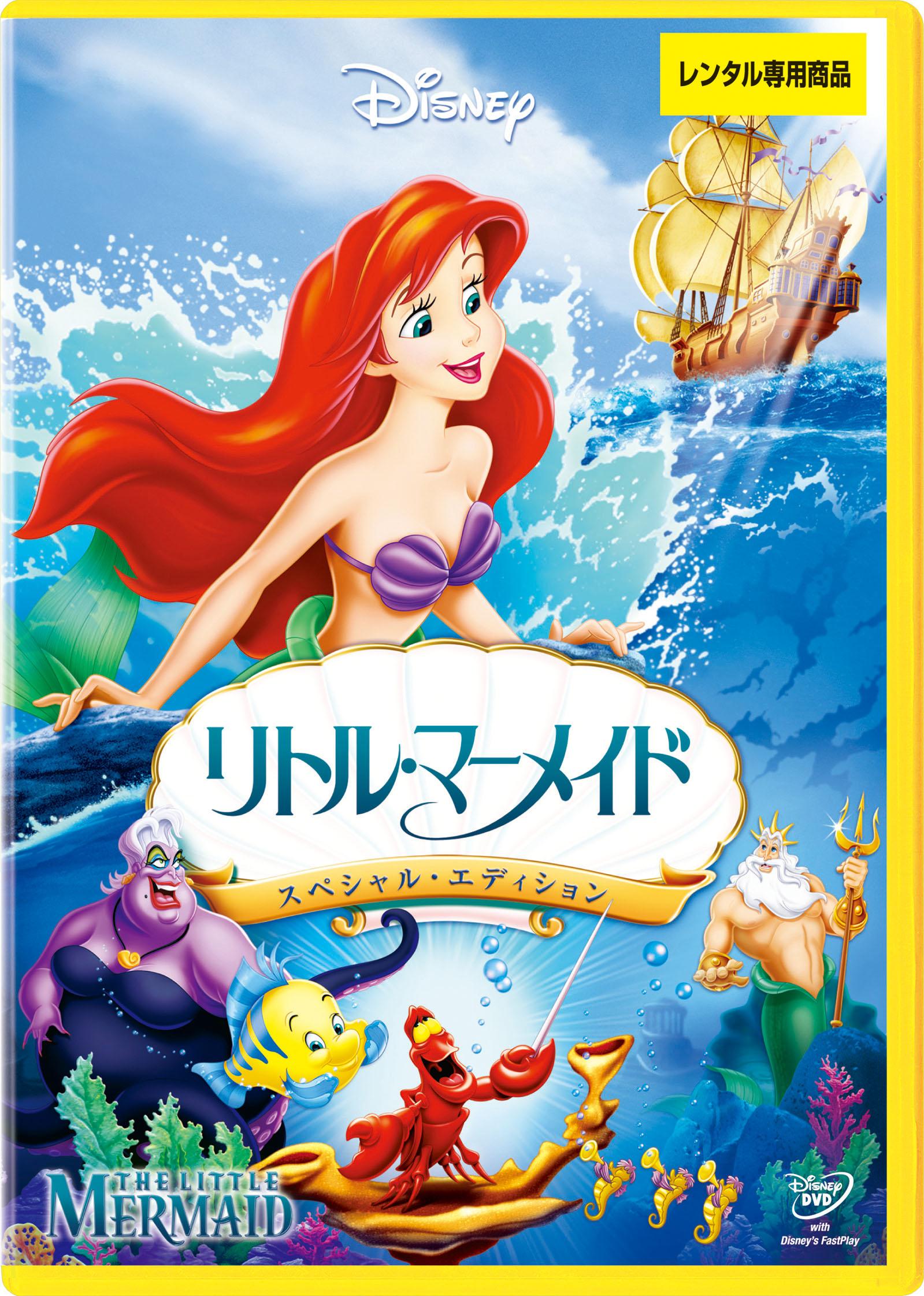 リトル・マーメイド スペシャル・エディション | ディズニー | 宅配DVD