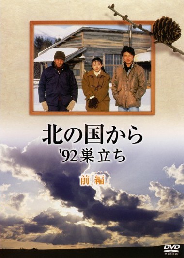 田中邦衛主演】北の国から'92巣立ち 後編 | 宅配DVDレンタルのTSUTAYA