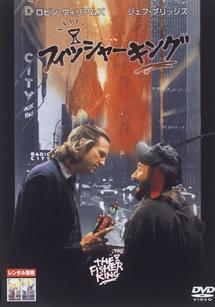 ロビン・ウィリアムズ主演】フィッシャー・キング | 宅配DVDレンタルの