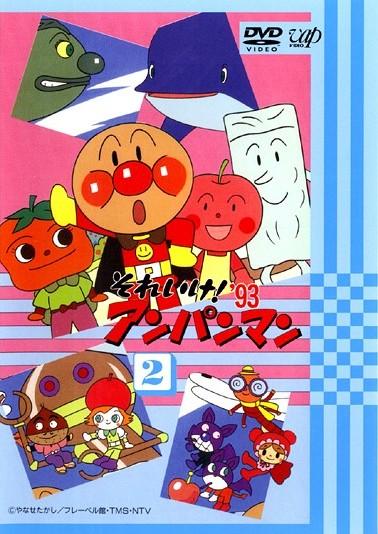 それいけ!アンパンマン'93-12 | キッズビデオ | 宅配DVDレンタルの