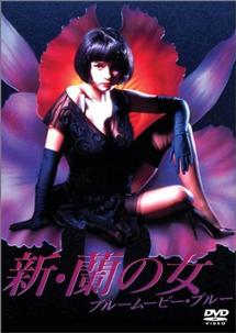 新・蘭の女　ブルームービー・ブルーのサムネイル画像