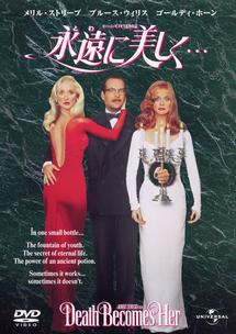 永遠に美しく…のサムネイル