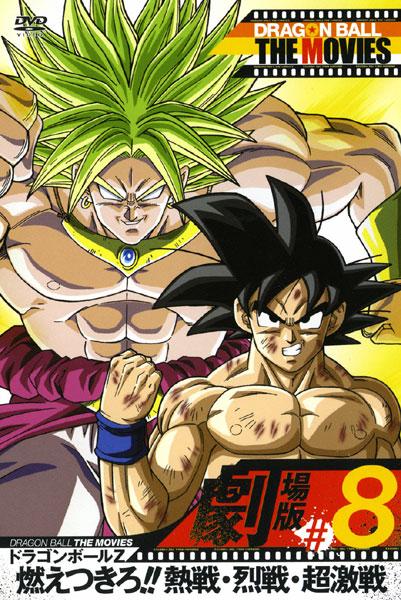 クーポン利用&送料無料 ドラゴンボールZ 劇場版 映画 DVD レンタル