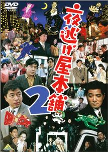 中村雅俊主演】夜逃げ屋本舗２ | 宅配DVDレンタルのTSUTAYA DISCAS