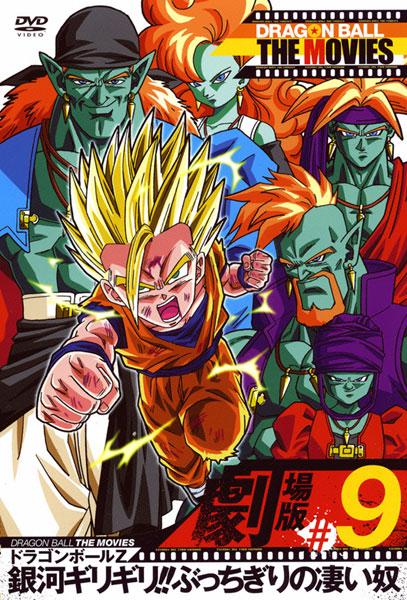 DRAGON BALL THE MOVIES #09 ドラゴンボールZ 銀河ギリギリ!!ぶっちぎりの凄い奴 | キッズビデオ |  宅配DVDレンタルのTSUTAYA DISCAS