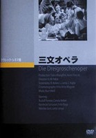 三文オペラのサムネイル画像