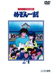 Tvシリーズ完全収録版 めぞん一刻 Dvd24 アニメ 宅配レンタルのtsutaya Discas