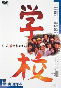 西田敏行主演】学校 | 宅配DVDレンタルのTSUTAYA DISCAS