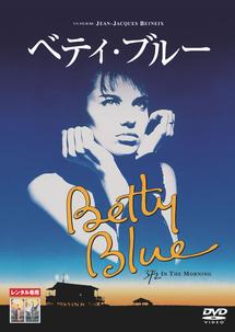 映画『ベティ・ブルー／インテグラル』の日本語字幕版の動画を全編無料で見れる配信アプリまとめ