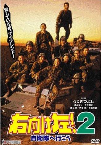 Amazon.co.jp: 右向け左!自衛隊へ行こう [DVD] : うじきつよし: DVD
