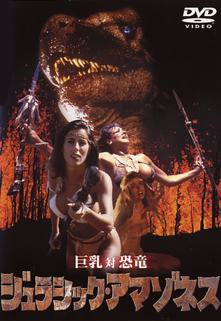 ジュラシック・アマゾネスのサムネイル画像