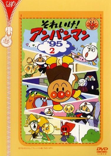 それいけ!アンパンマン'95 12 | キッズビデオ | 宅配DVDレンタルの