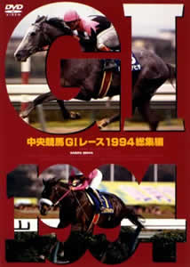 中央競馬Ｇ１レース １９９４ 総集編 | 宅配DVDレンタルのTSUTAYA DISCAS