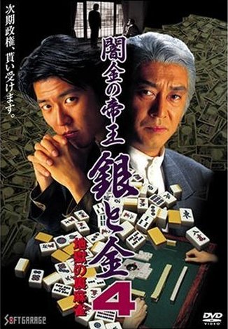 中条きよし主演】闇金の帝王 銀と金 4 地獄の裏麻雀 | 宅配DVDレンタル