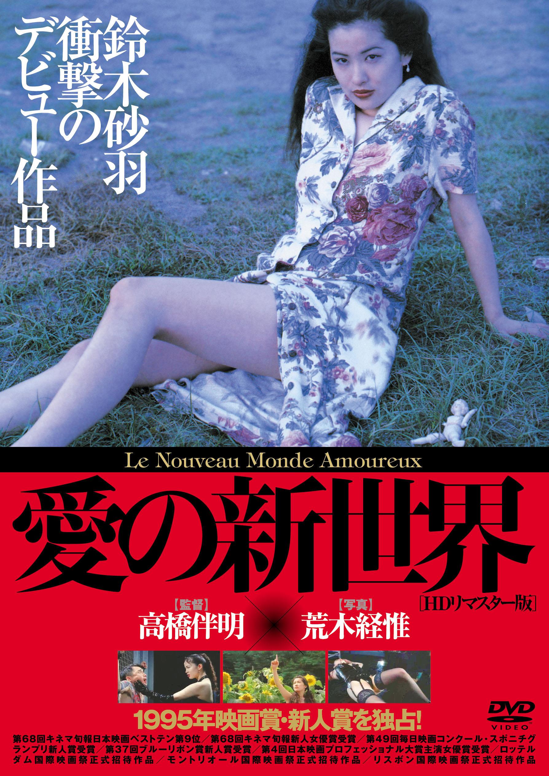 鈴木砂羽 撮影 荒木経惟 NOBUYOSHI ARAKI SAWA 愛の新世界 - アート