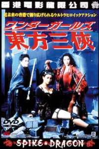 Amazon.co.jp: DVD 日本語字幕 ワンダーガールズ東方三侠2