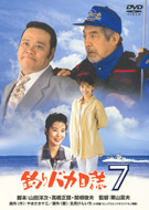 西田敏行主演】釣りバカ日誌7 | 宅配DVDレンタルのTSUTAYA DISCAS