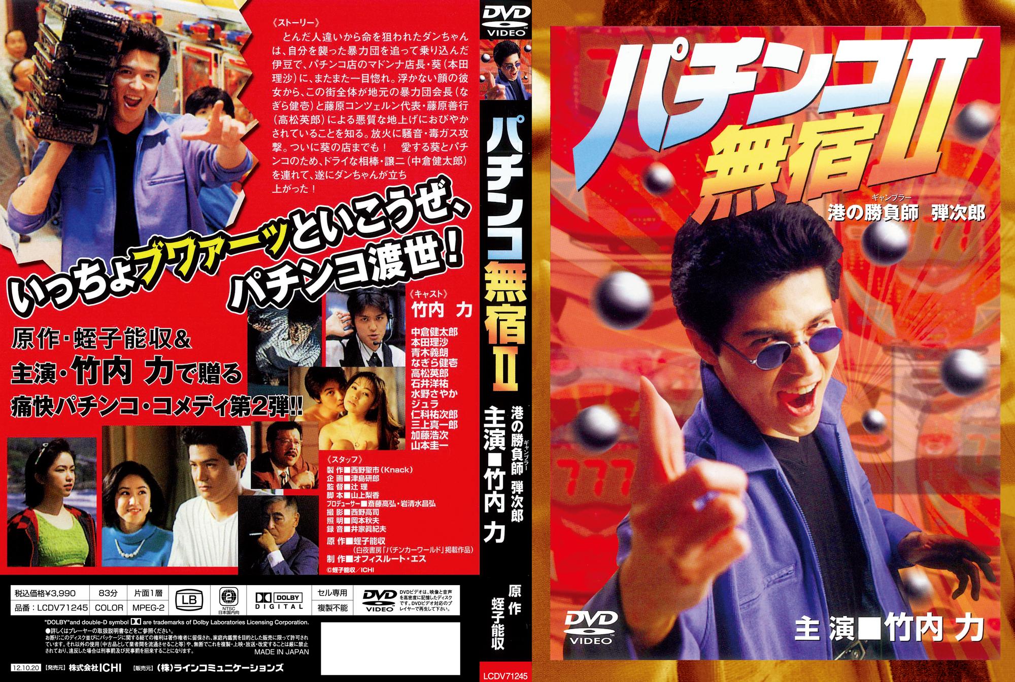 竹内力主演】パチンコ無宿 2 港の勝負師(ギャンブラー) 弾次郎 | 宅配