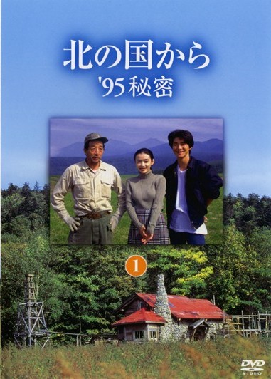 田中邦衛主演】北の国から'95秘密 2 | 宅配DVDレンタルのTSUTAYA DISCAS