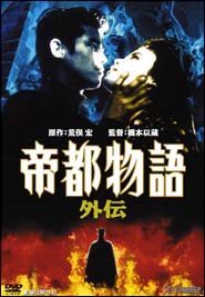 西村和彦主演】帝都物語 外伝 | 宅配DVDレンタルのTSUTAYA DISCAS
