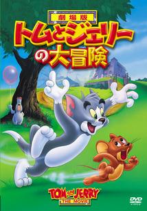 トムとジェリーの大冒険 (1992) - ポスター画像 — The Movie
