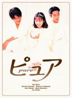 ピュア　 DVD 和久井映見　全巻セット　堤真一　高橋克典　高岡早紀　篠原涼子 Amazon.co.jp: ピュア pure [レンタル落ち] 全4巻セット [マーケット
