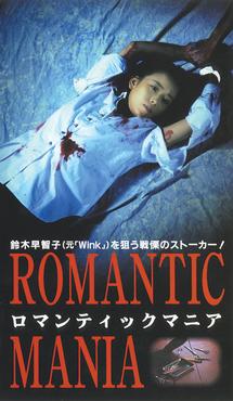 ロマンティックマニア [DVD] o7r6kf1 ロマンティックマニア [DVD] o7r6kf1