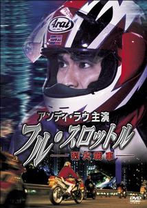 アンディ・ラウ主演】フル・スロットル／烈火戦車 | 宅配DVDレンタルの