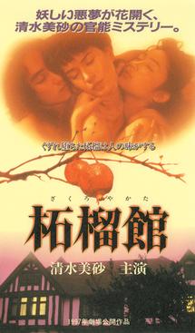 柘榴館 [DVD]  清水美砂, 朱門みず穂, 松岡俊介, 本田博太郎, 朝加真由美 清水美沙(清水美砂)主演】柘榴館（ざくろやかた） | 宅配DVDレンタルの