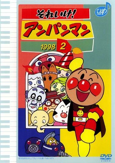それいけ!アンパンマン'98 2 | キッズビデオ | 宅配DVDレンタル