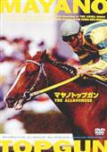Amazon.co.jp: アグネスタキオン 光を超えた伝説 [DVD] : DVD