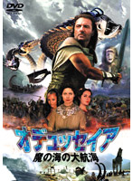 オデュッセイア／魔の海の大航海のサムネイル