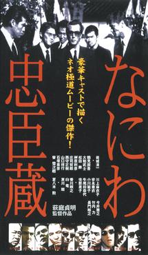 岩城滉一主演】なにわ忠臣蔵 | 宅配DVDレンタルのTSUTAYA DISCAS