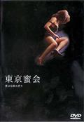 東京蜜会　愛は危険な香りを観る
