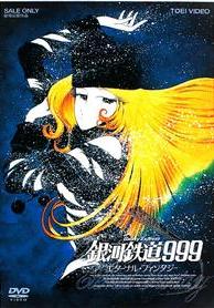 銀河鉄道999 エターナル・ファンタジー | アニメ | 宅配DVD